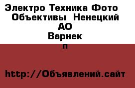 Электро-Техника Фото - Объективы. Ненецкий АО,Варнек п.